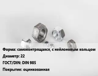 Гайка самоконтрящаяся, с нейлоновым кольцом D=22 DIN 985 оцинкованная